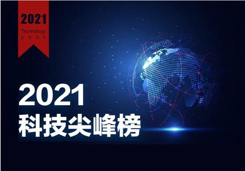 2021年度財經(jīng)網(wǎng)科技尖峰榜評選活動圓滿落幕，引領網(wǎng)絡科技新篇章